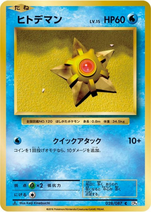 Carte Pokémon CP6 028/087 Stari