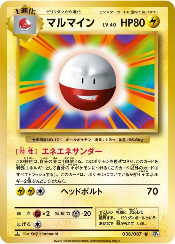 Carte Pokémon CP6 038/087 Électrode