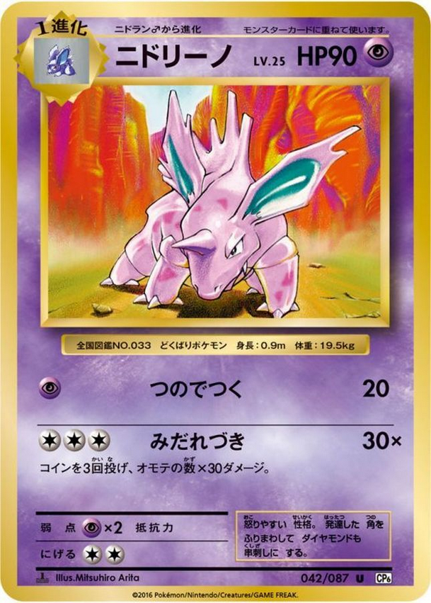 Carte Pokémon CP6 042/087 Nidorino
