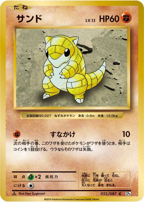 Carte Pokémon CP6 052/087 Sabelette