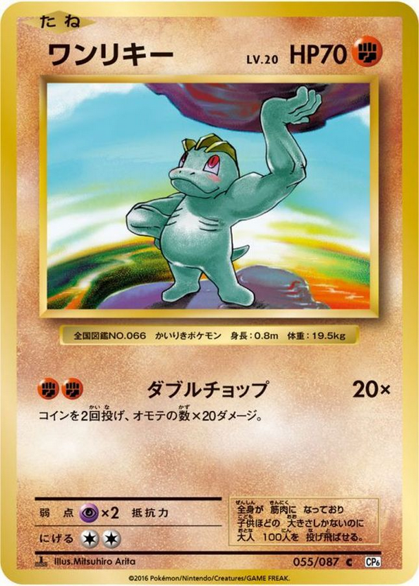 Carte Pokémon CP6 055/087 Machoc