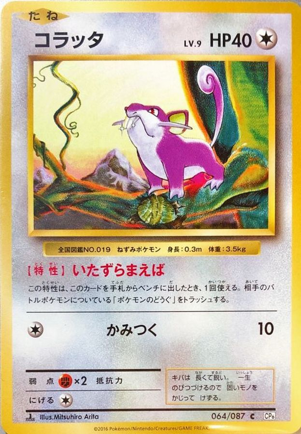 Carte Pokémon CP6 064/087 Rattata