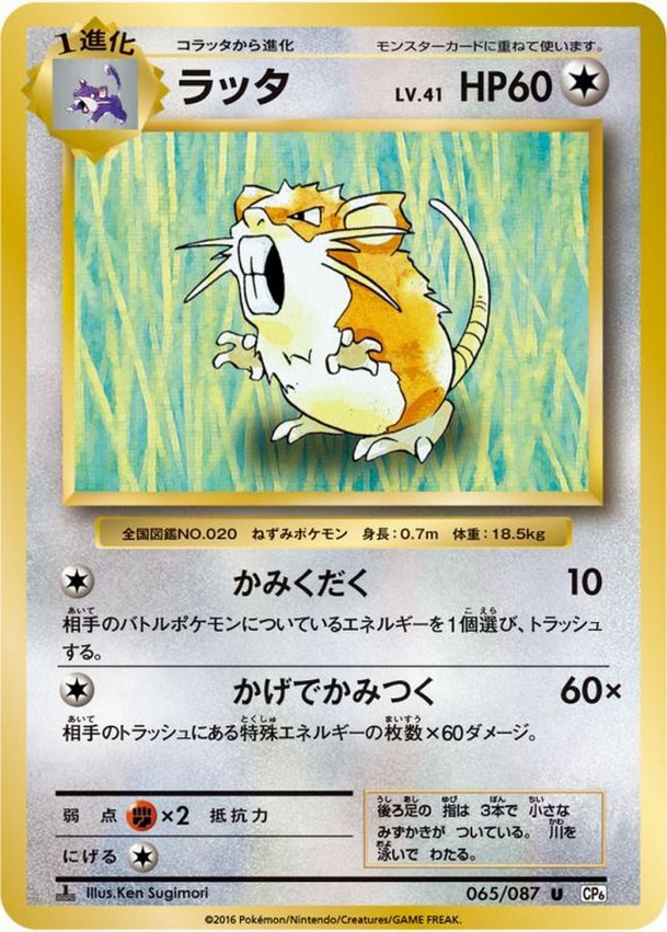 Carte Pokémon CP6 065/087 Rattatac