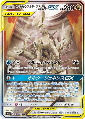Carte Pokémon SM12 100/095 Arceus & Dialga & Palkia GX