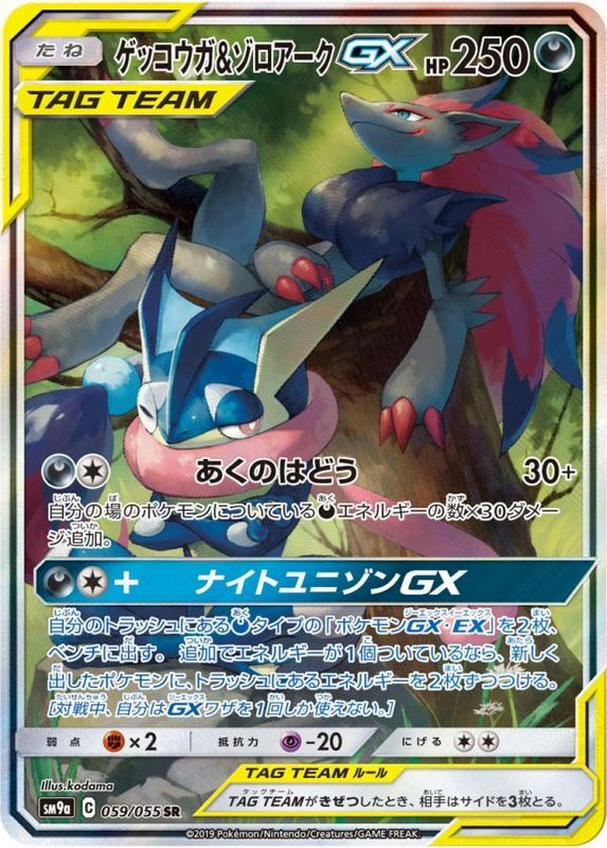 Carte Pokémon SM9a 059/055 Amphinobi & Zoroark GX