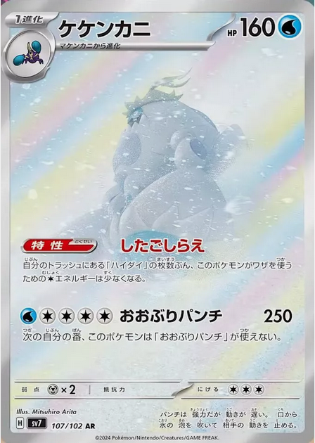 Carte Pokémon SV7 107/102 Crabominable