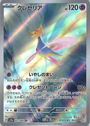 Carte Pokémon SV6a 071/064 Cresselia