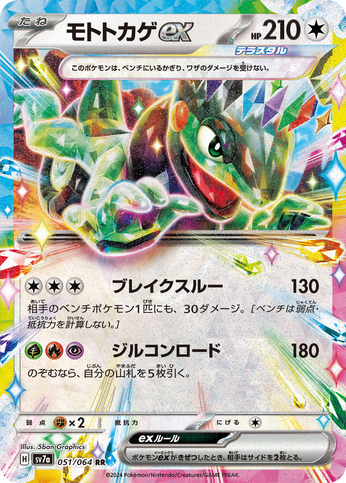 Carte Pokémon SV7a 051/064 Motorizard EX