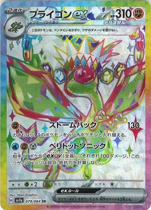 Carte Pokémon SV7a 079/064 Libégon EX