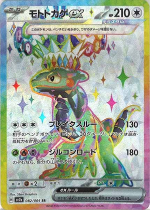 Carte Pokémon SV7a 082/064 Motorizard EX