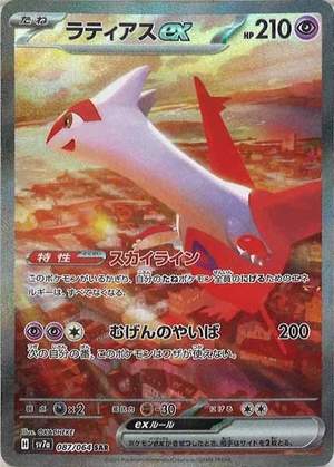 Carte Pokémon SV7a 087/064 Latias EX