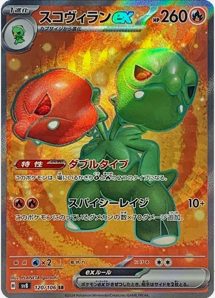 Carte Pokémon SV8 120/106 Scovilain EX