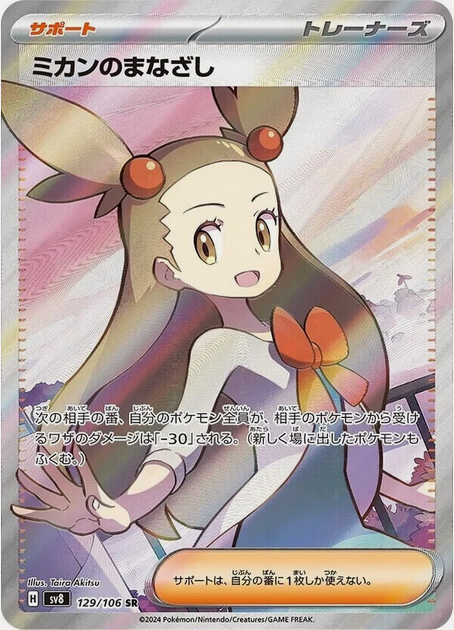 Carte Pokémon SV8 129/106 Jasmine&