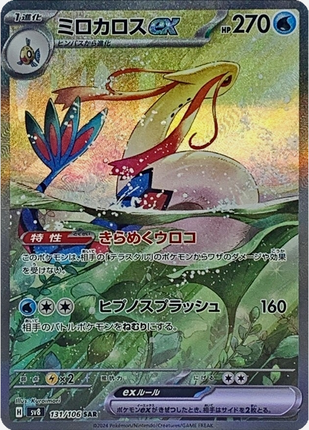 Carte Pokémon SV8 131/106 Milobellus EX