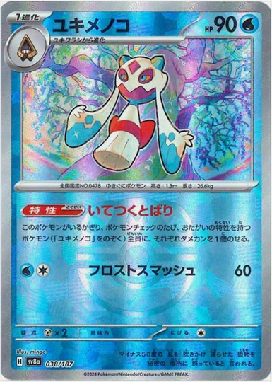 Carte Pokémon SV8a 038/187 Holo Master Ball Momartik