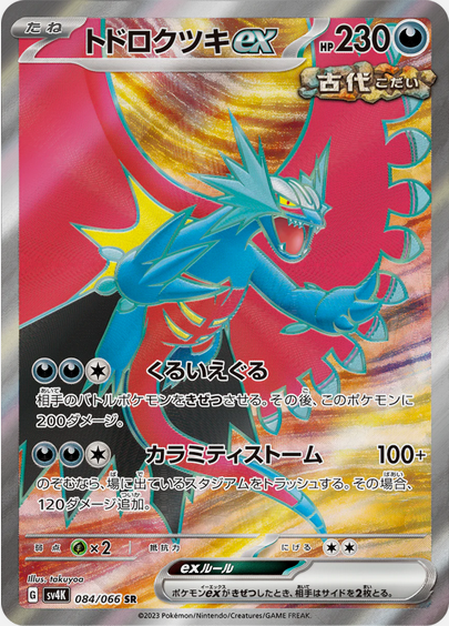 Carte Pokémon SV4K 084/066 Rugit-Lune EX