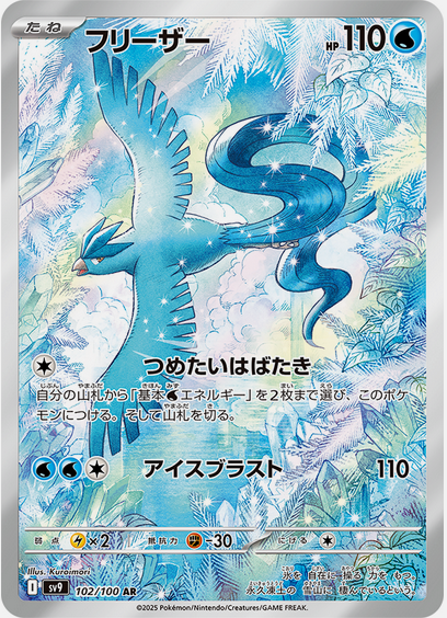 Carte Pokémon SV9 102/100 Artikodin