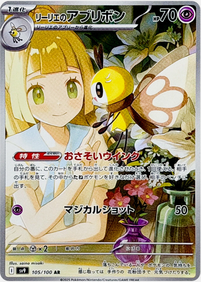 Carte Pokémon SV9 105/100 Rubombelle de Lilie