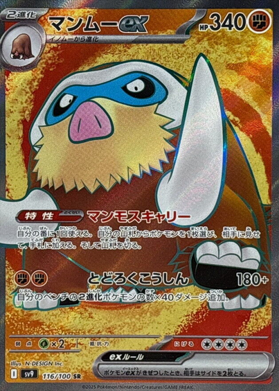 Carte Pokémon SV9 116/100 Mammochon EX