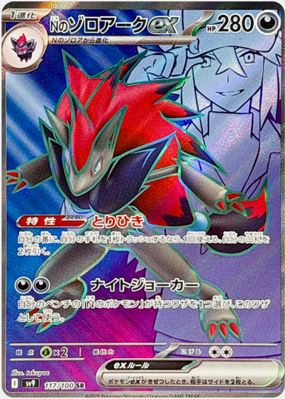 Carte Pokémon SV9 117/100 Zoroark EX de N