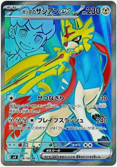 Carte Pokémon SV9 118/100 Zacian EX de Nabil