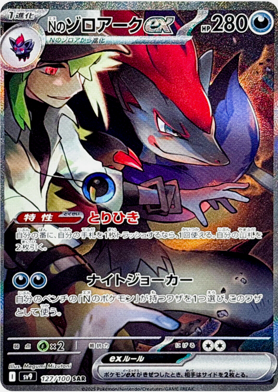 Carte Pokémon SV9 127/100 Zoroark EX de N