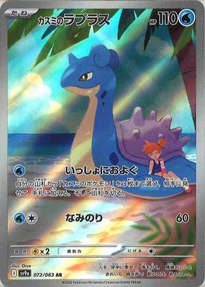 Carte Pokémon Japonaise - Lokhlass 072/063 SV9a - AR