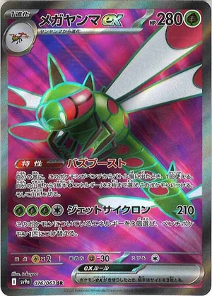 Carte Pokémon Japonaise - Yanmega EX 076/063 SV9a - SR