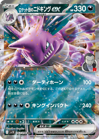 Carte Pokémon Japonaise – Nidoking EX de la Team Rocket 063/098 SV10 – RR