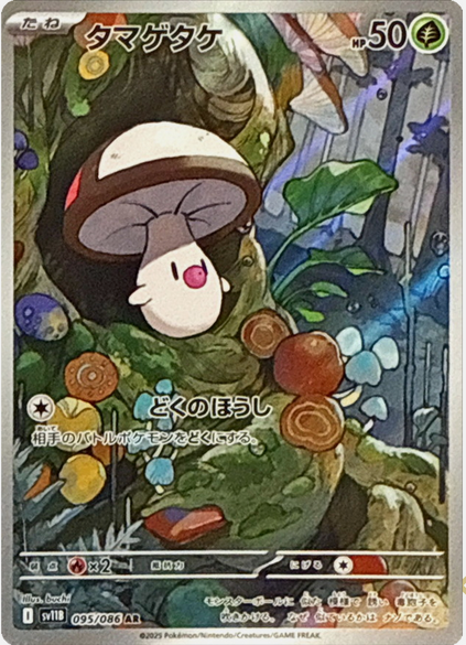 Carte Pokémon Japonaise – Trompignon 095/086 SV11B Black Bolt – AR