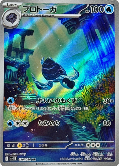 Carte Pokémon Japonaise – Carapagos 110/086 SV11B Black Bolt – AR