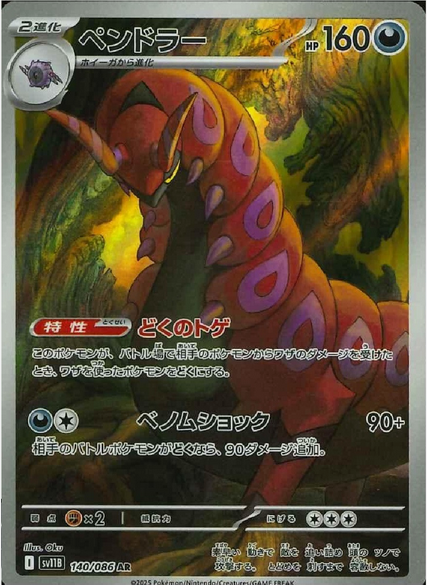 Carte Pokémon Japonaise – Brutapode 140/086 SV11B Black Bolt – AR