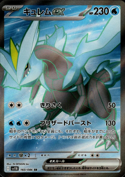 Carte Pokémon Japonaise – Kyurem EX 160/086 SV11B Black Bolt – SR