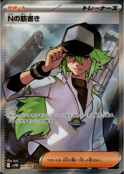 Carte Pokémon Japonaise – Stratégie de N 165/086 SV11B Black Bolt – SR