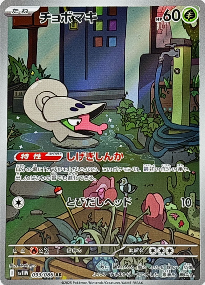 Carte Pokémon Japonaise – Escargaume 093/086 SV11W White Flare – AR