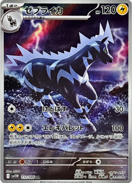 Carte Pokémon Japonaise – Zéblitz 112/086 SV11W White Flare – AR