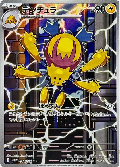 Carte Pokémon Japonaise – Mygavolt 114/086 SV11W White Flare – AR