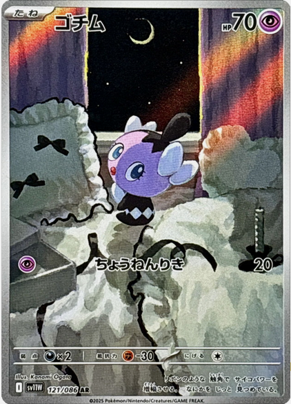 Carte Pokémon Japonaise – Scrutella 121/086 SV11W White Flare – AR