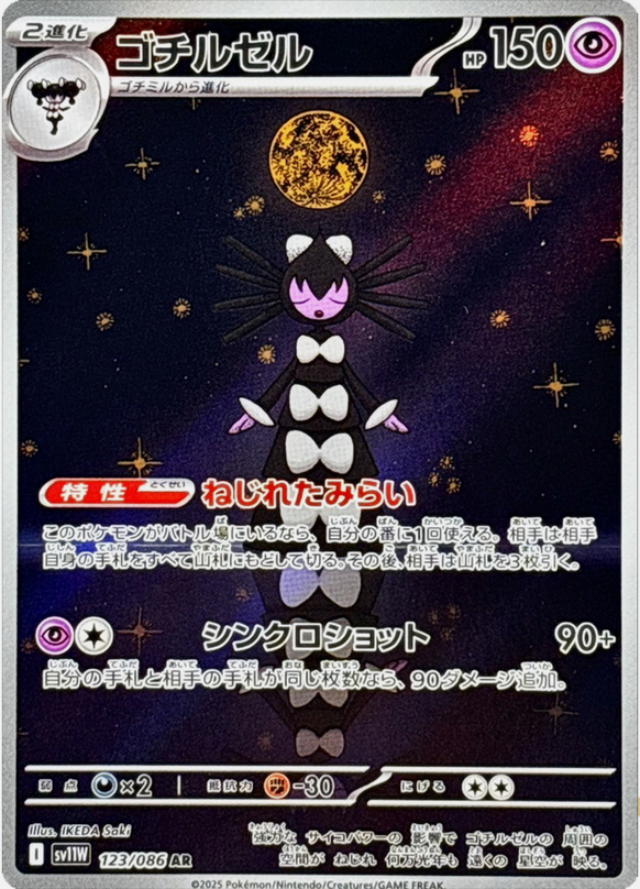 Carte Pokémon Japonaise – Sidérella 123/086 SV11W White Flare – AR