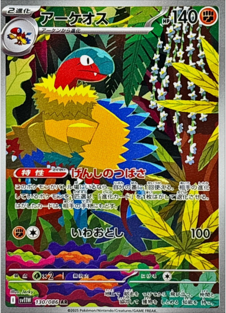 Carte Pokémon Japonaise – Aéroptéryx 130/086 SV11W White Flare – AR