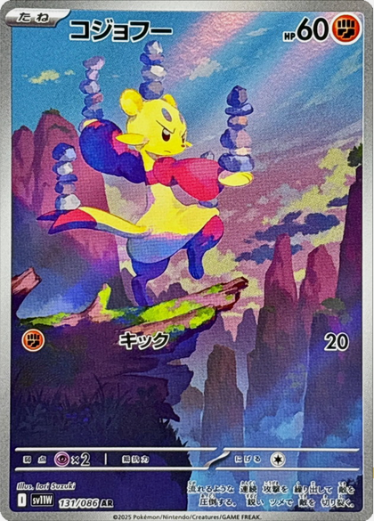 Carte Pokémon Japonaise – Kungfouine 131/086 SV11W White Flare – AR