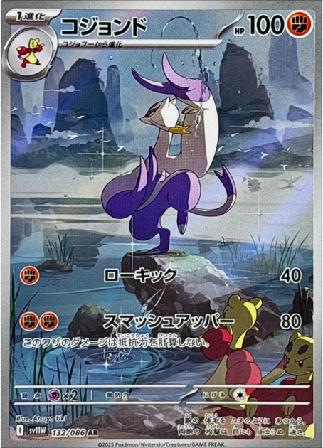 Carte Pokémon Japonaise – Shaofouine 132/086 SV11W White Flare – AR