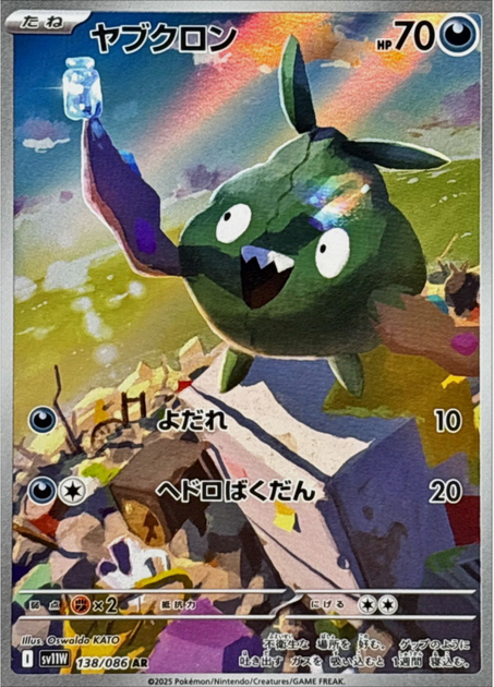 Carte Pokémon Japonaise – Miamiasme 138/086 SV11W White Flare – AR