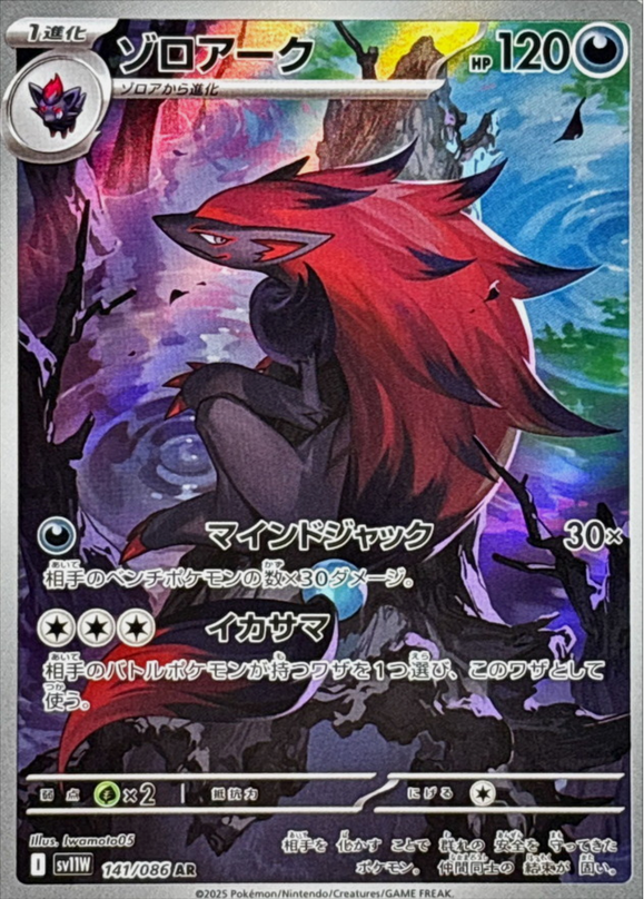 Carte Pokémon Japonaise – Zoroark 141/086 SV11W White Flare – AR