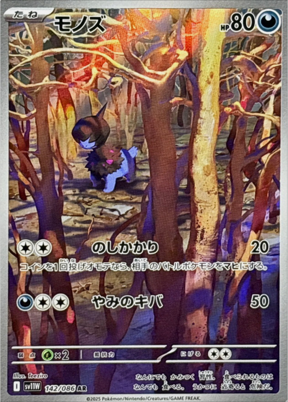 Carte Pokémon Japonaise – Solochi 142/086 SV11W White Flare – AR