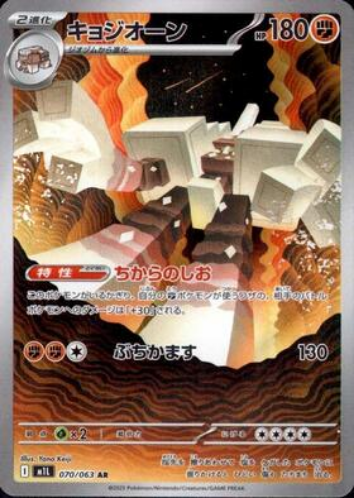 Carte Pokémon Japonaise – M1L 070/063 Gigansel - AR