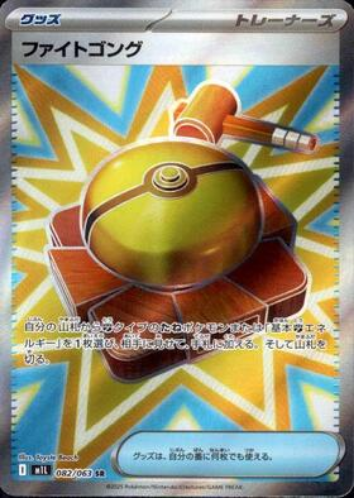 Carte Pokémon Japonaise – M1L 082/063 Gong de combat - SR