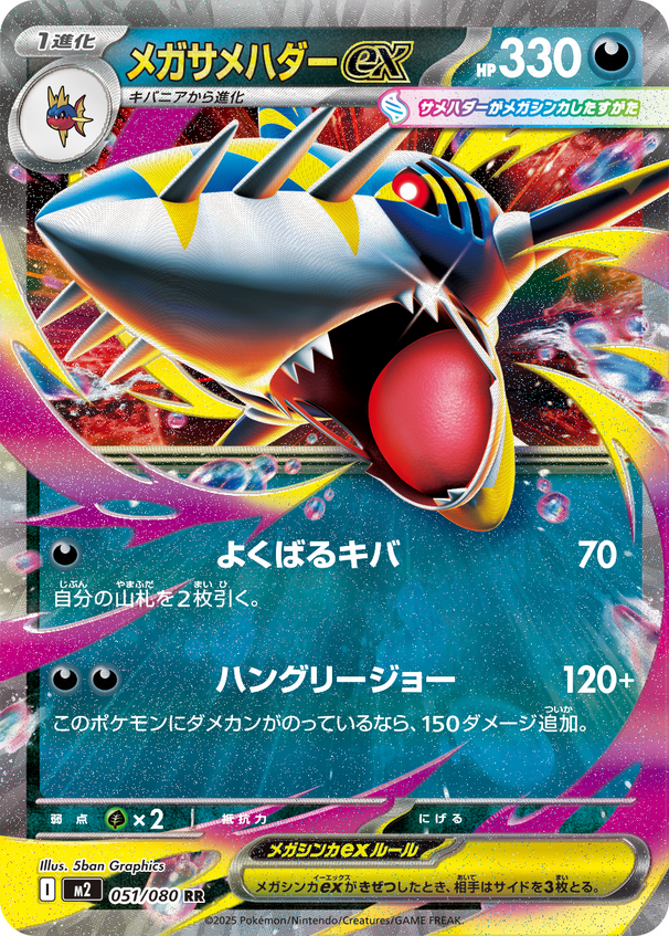 Carte Pokémon Japonaise – M2 Inferno X 051/080 Mega Sharpedo EX - RR