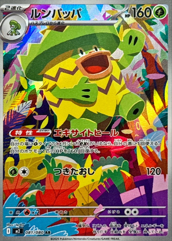 Carte Pokémon Japonaise – M2 Inferno X 081/080 Ludicolo - AR