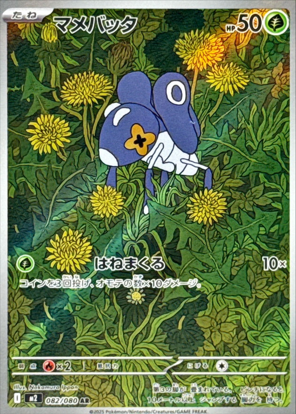 Carte Pokémon Japonaise – M2 Inferno X 082/080 Lilliterelle - AR